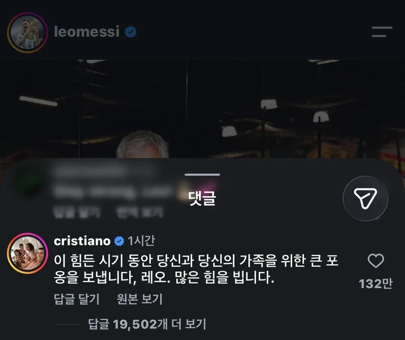 실시간 메시 인스타에 위로 댓글 남긴 호날두-2