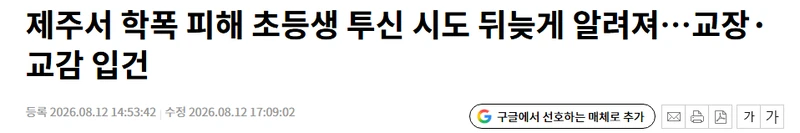 제주서 학폭 피해 초등생 투신 시도 뒤늦게 알려져…교장·교감 입건
