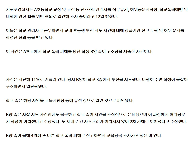 제주서 학폭 피해 초등생 투신 시도 뒤늦게 알려져…교장·교감 입건-2