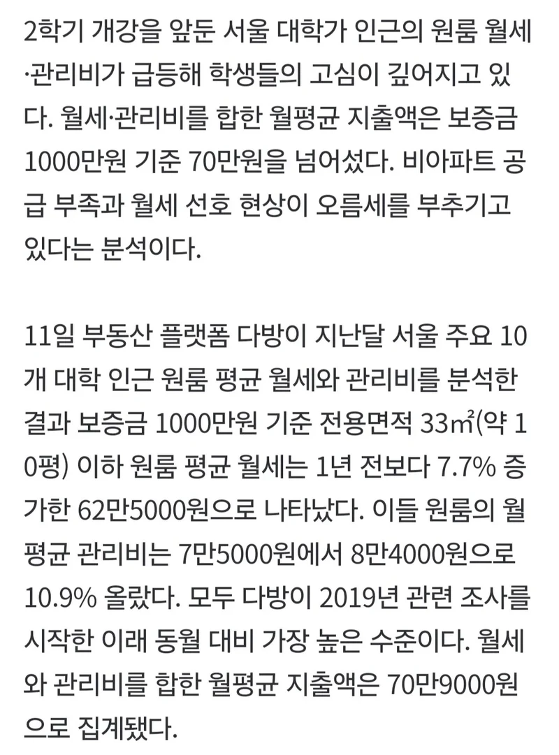 최근 서울 대학가 원룸 월세, 관리비..-2