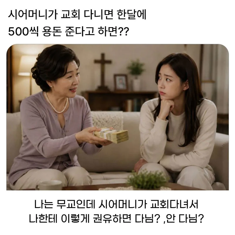 시어머니가 교회다니면 한달에 500씩 용돈 준다고 하면??
