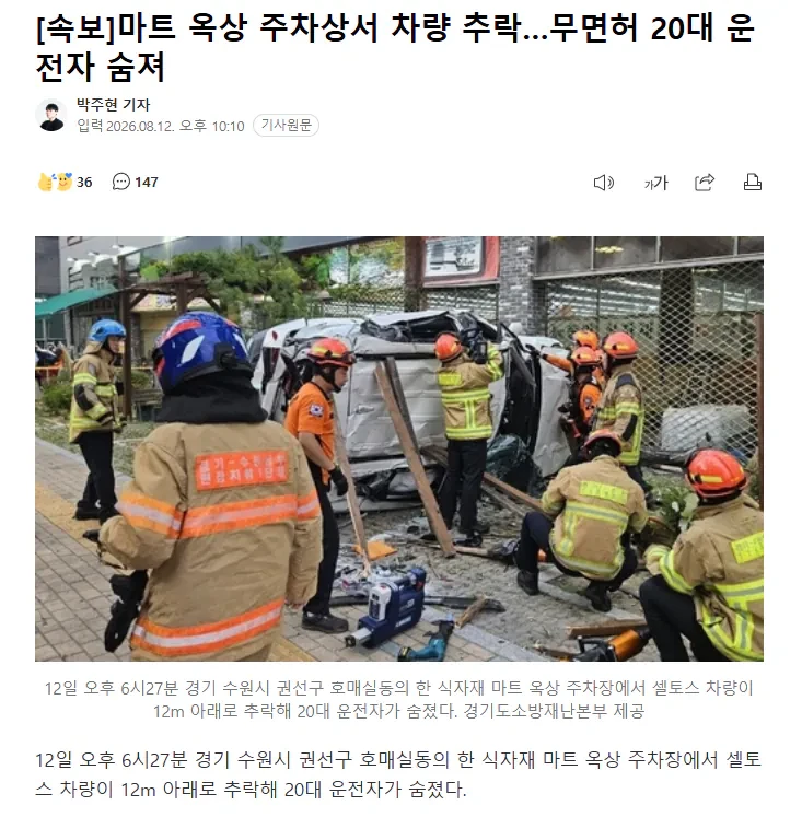 마트 옥상 주차장서 차량 추락... 무면허 20대 운전자 숨져