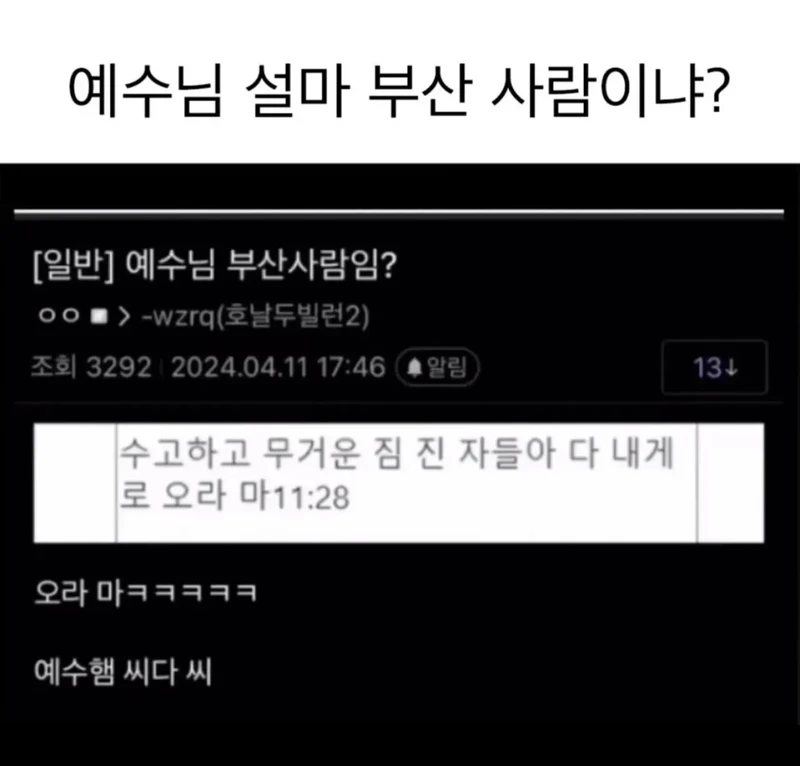 예수님 설마 부산 사람이냐?