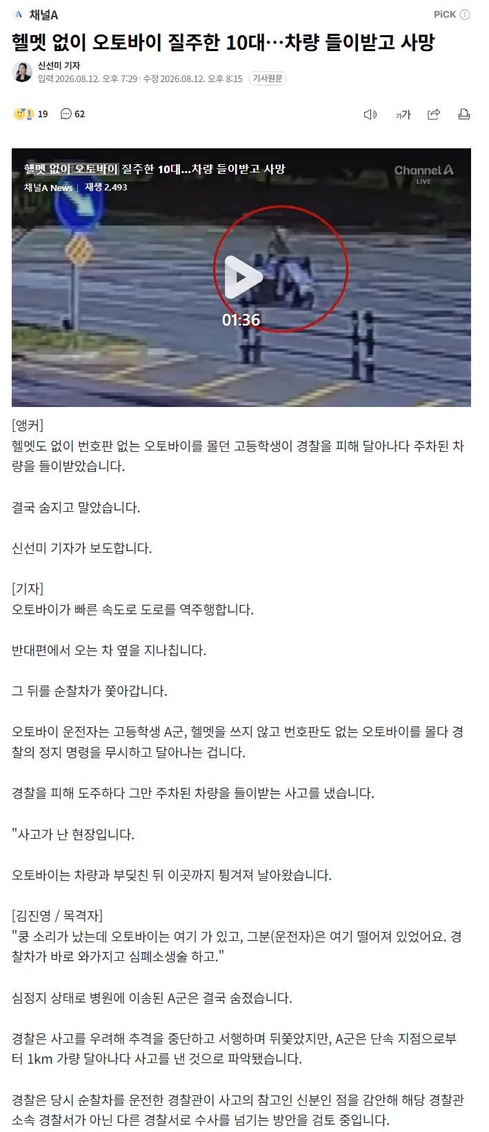 헬멧 없이 오토바이 질주한 10대…차량 들이받고 사망