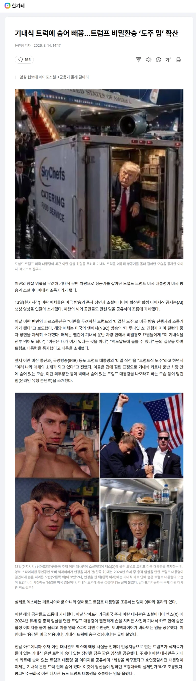 트럼프 비밀환승 ‘도주 밈’ 확산