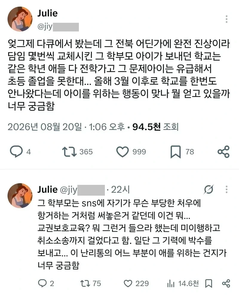 전북 M초등학교 진상 학부모 근황-2