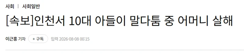 [속보]인천서 10대 아들이 말다툼 중 어머니 살해