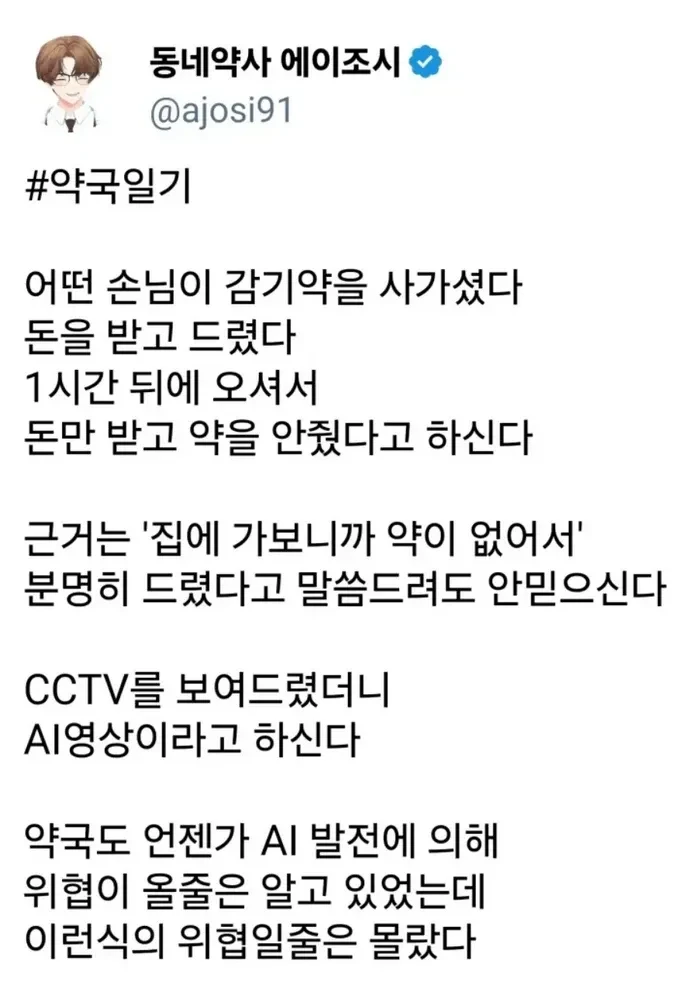 AI발전으로 위협받는 약국