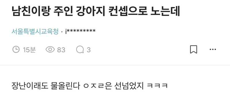 남친이랑 주인 강아지 컨셉으로 노는데