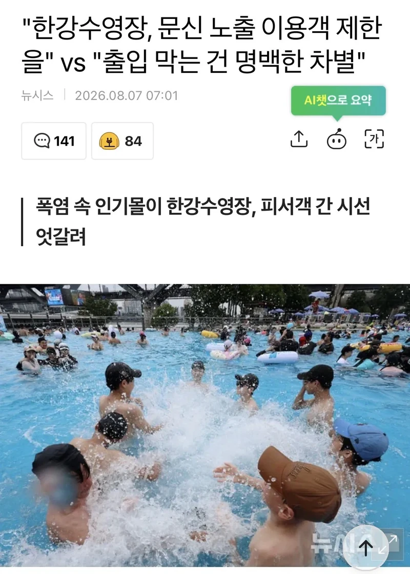 한강수영장 문신 차별 논란
