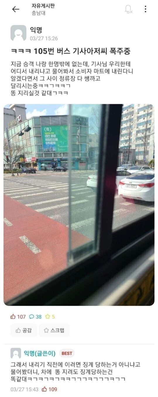 105번 버스기사 아저씨가 폭주한 이유