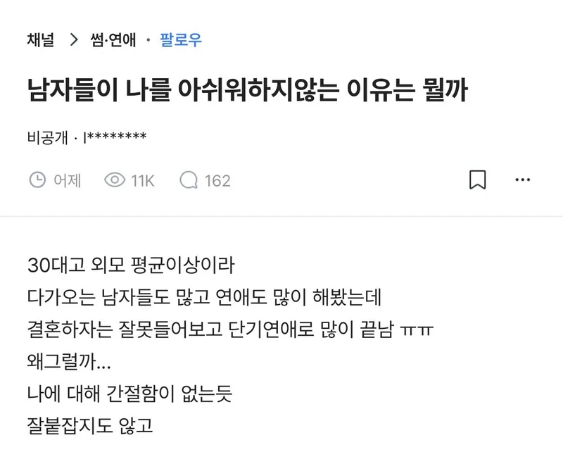 남자들이 자기를 아쉬워하지 않는다는 여자