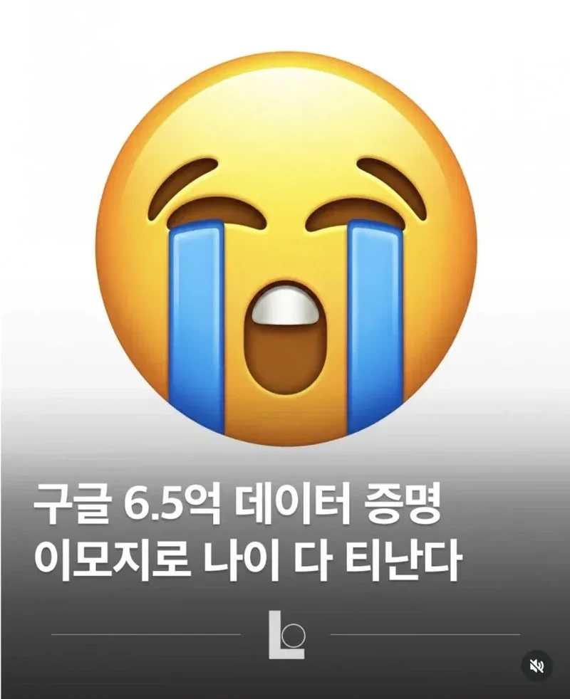 구글, "이모지로 나이 다 티남"