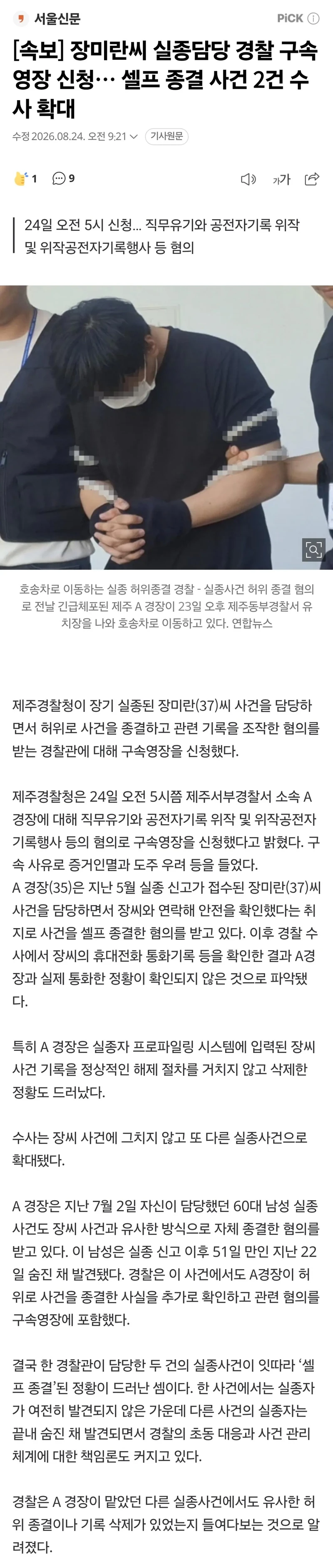 장미란씨 실종담당 경찰 구속영장 신청… 셀프 종결 사건 2건 수사 확대