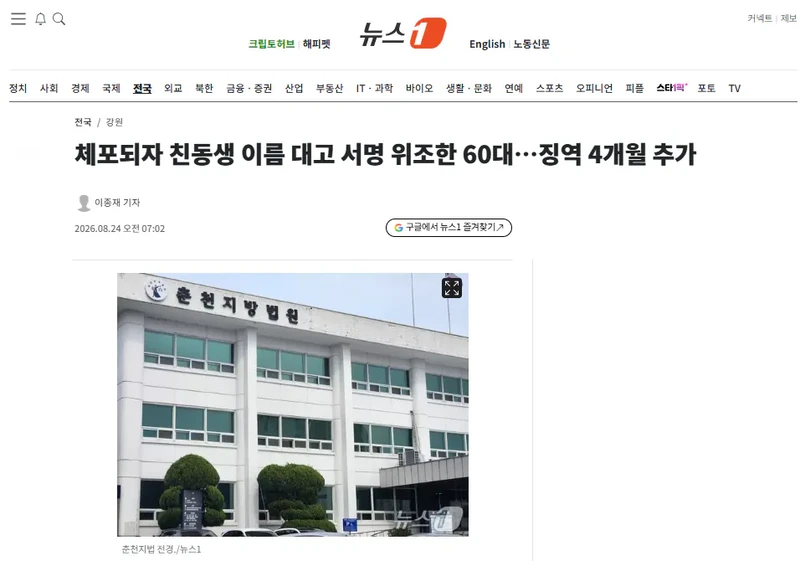 체포되자 친동생 이름 대고 서명 위조한 60대…징역 4개월 추가