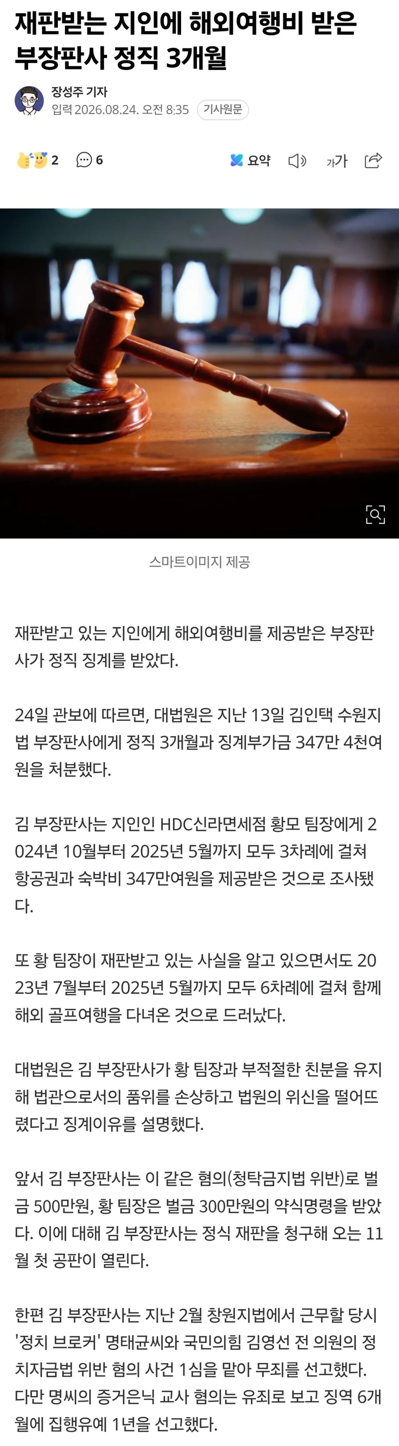재판받는 지인에 해외여행비 받은 부장판사 정직 3개월