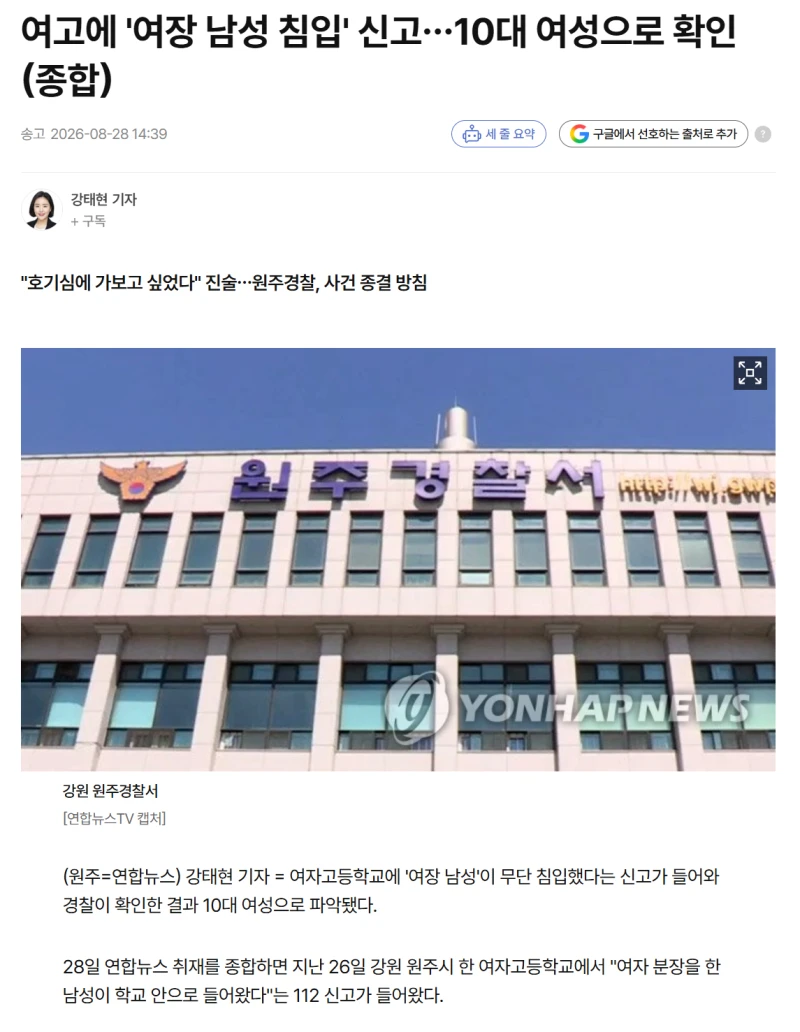 여고에 '여장 남성 침입' 신고…10대 여성으로 확인
