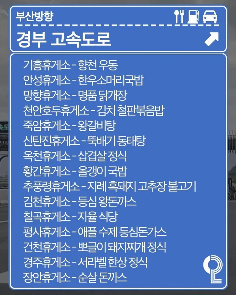 전국 휴게소 맛집 리스트