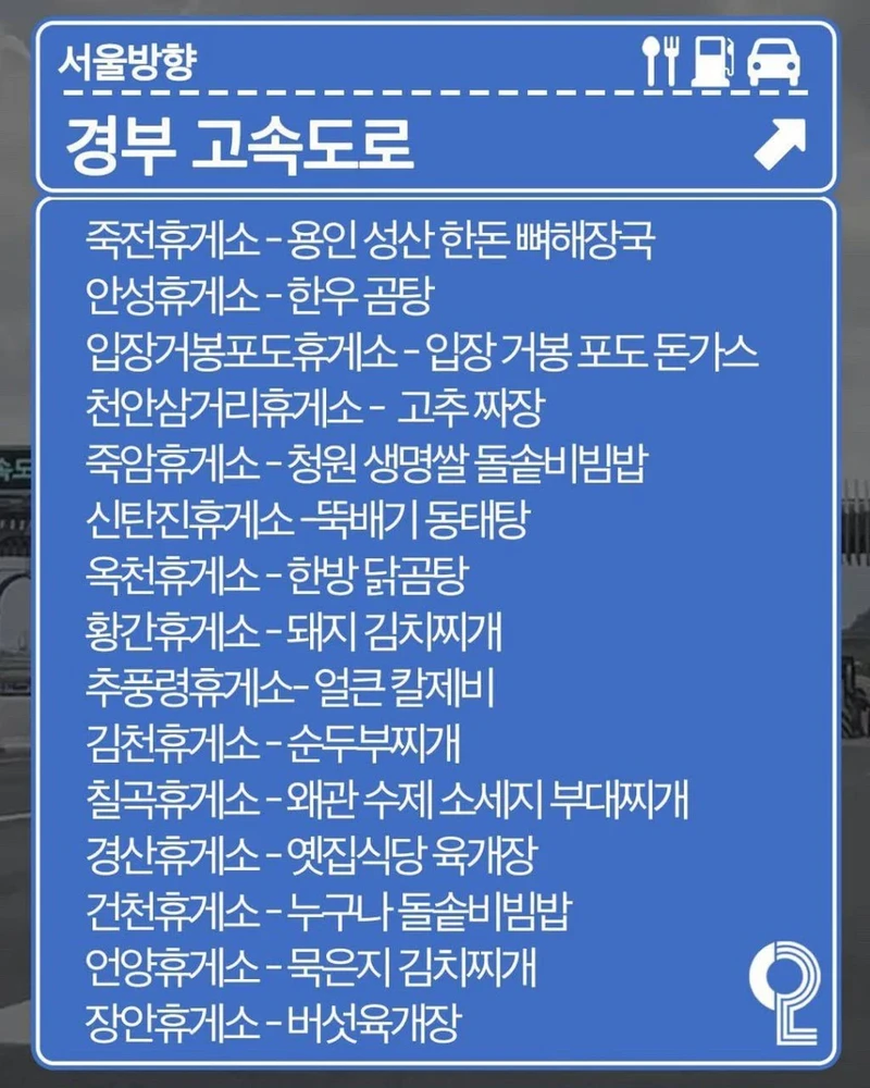 전국 휴게소 맛집 리스트-2