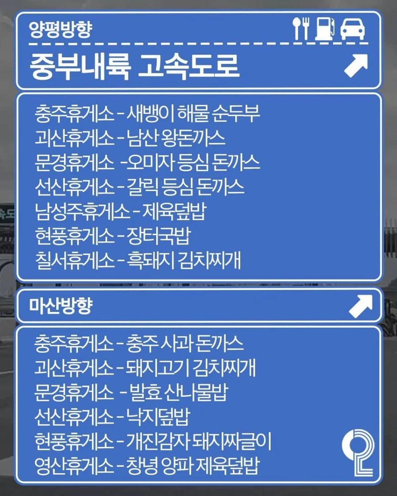 전국 휴게소 맛집 리스트-4