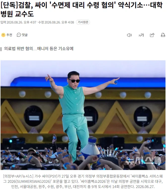 검찰, 싸이 '수면제 대리 수령 혐의' 약식기소…대학병원 교수도