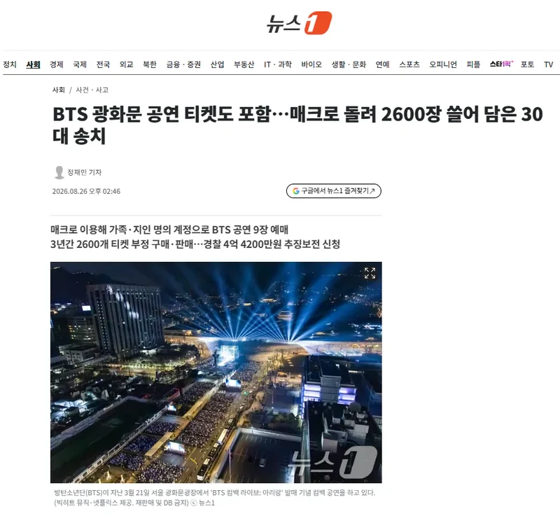 BTS 광화문 공연 티켓도 포함…매크로 돌려 2600장 쓸어 담은 30대 송치