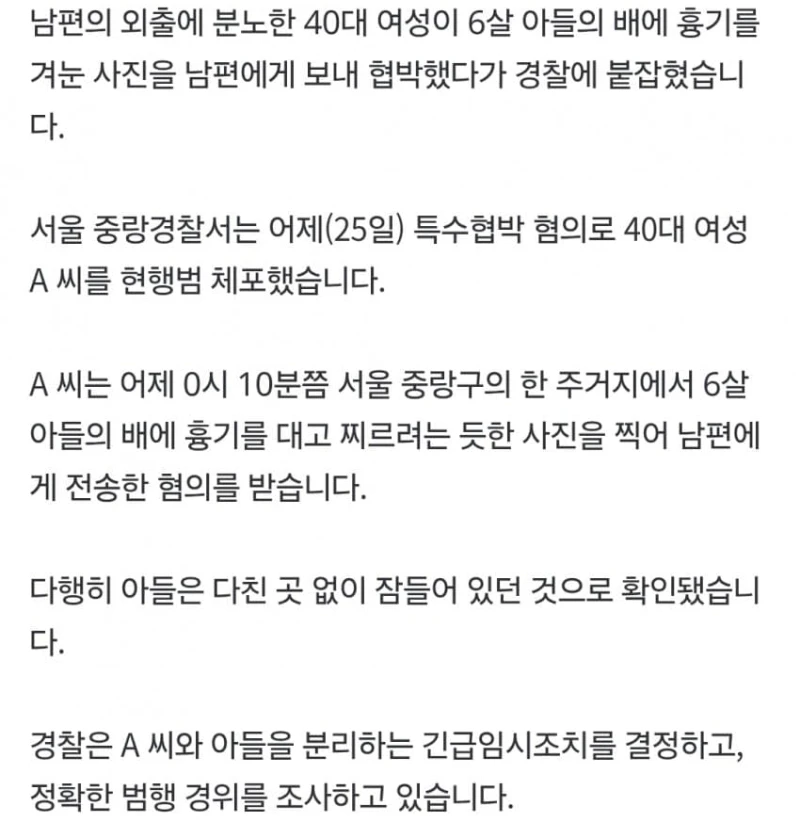 6살 아들 배에 흉기 대고 '찰칵'…남편 협박한 40대 여성 검거-2