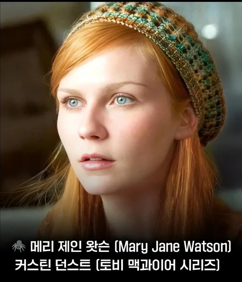 역대 스파이더맨 히로인들 중 최고는?