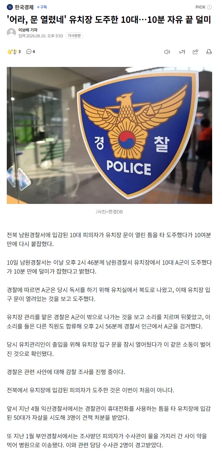 '어라, 문 열렸네' 유치장 도주한 10대…10분 자유 끝 덜미