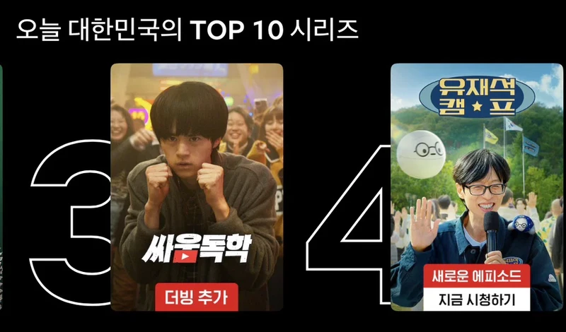 넷플릭스 글로벌 1위 먹기가 힘든 이유-2
