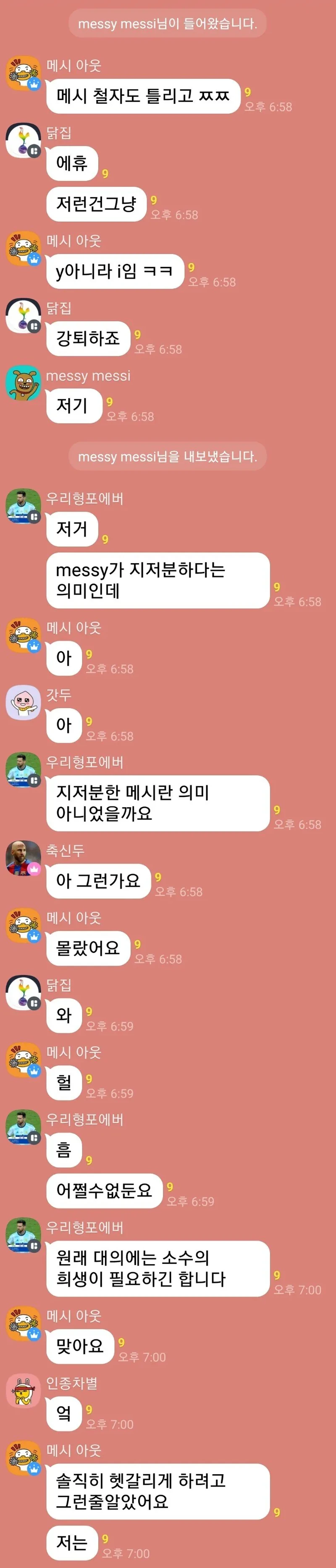 단톡방 강퇴 대참사