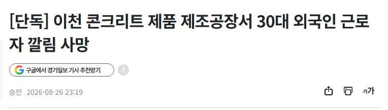이천 콘크리트 제품 제조공장서 30대 외국인 근로자 깔림 사망