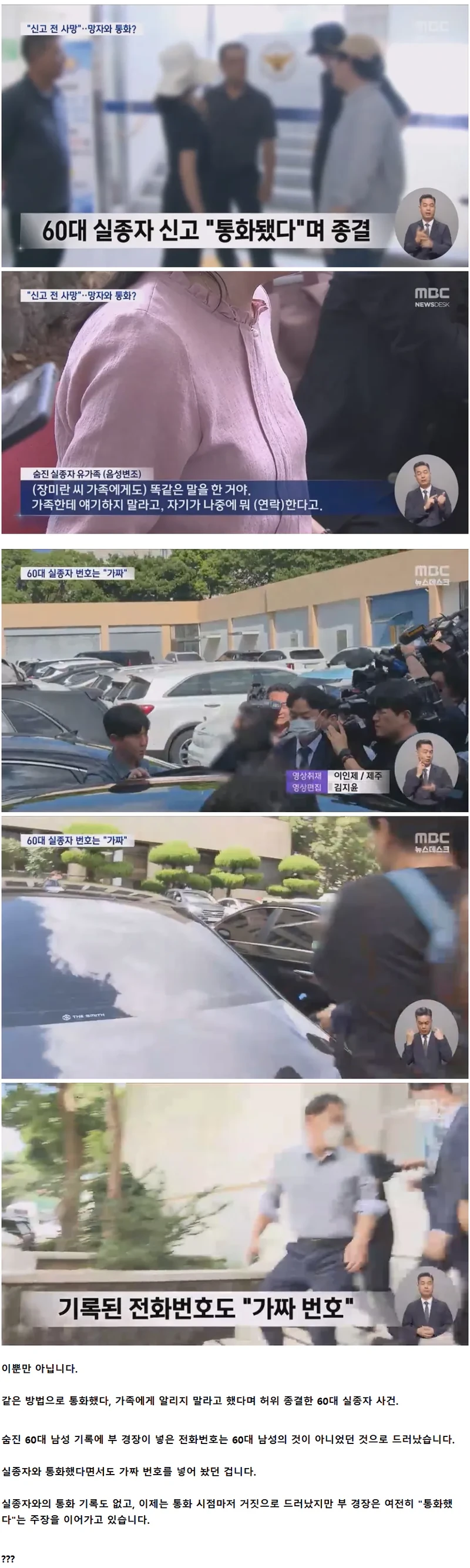 부경장이 통화되어서 종결했던 60대 남성 사망사건.. 기록 전화번호 "가짜"