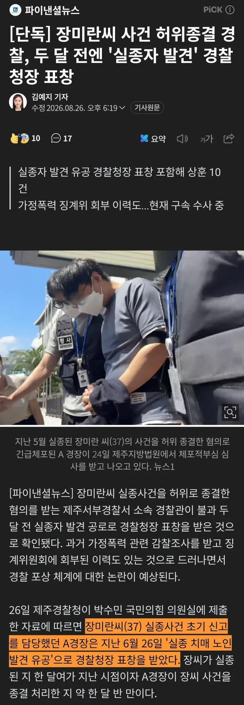 제주 허위종결 경찰 두달전엔 '실종자 발견' 유공 표창