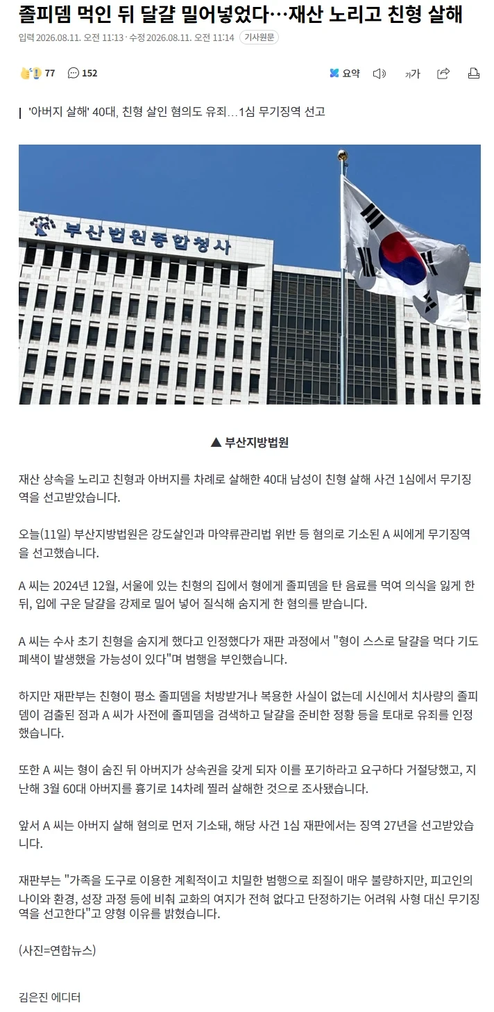 재산을 노리고 친형 살해...아버지 살해...