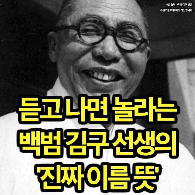 백범 김구 선생의 진짜 이름 뜻