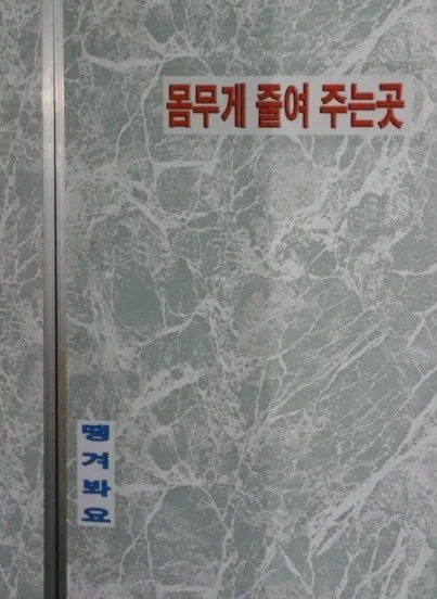몸무게 줄여 주는 곳