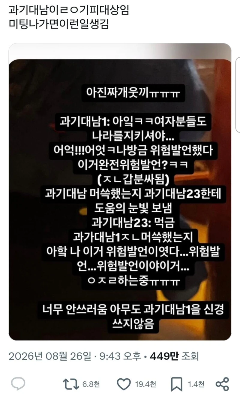 조회수 450만 나온 과기대남 미팅 사건
