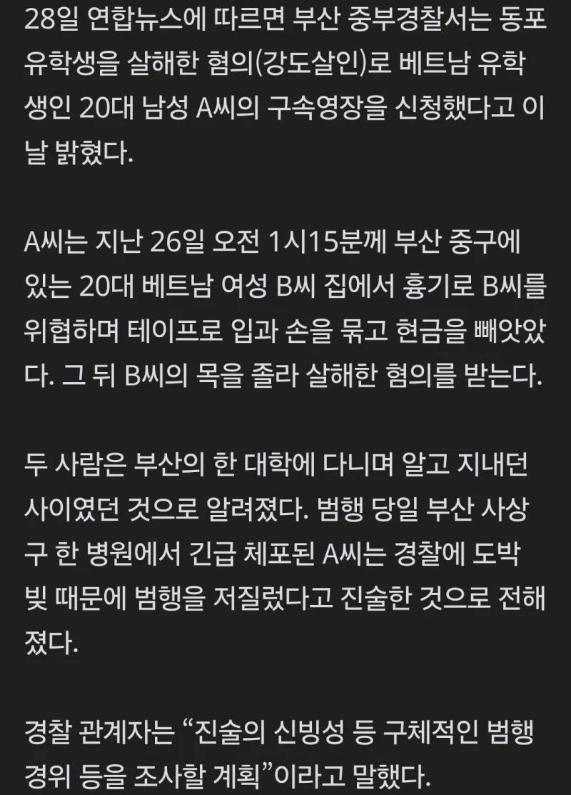 유학생 친구 살해한 베트남인, 구속영장 신청…“도박빚 때문에 범행”