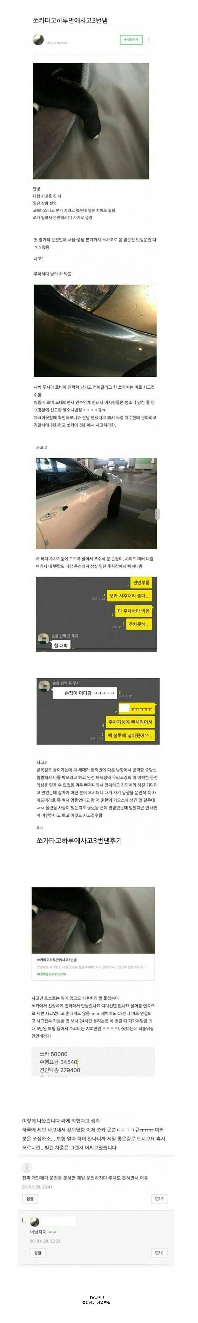 쏘카타고 하루에 사고 3번낸 여자