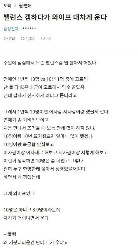 밸런스 게임 하다 우는 와이프