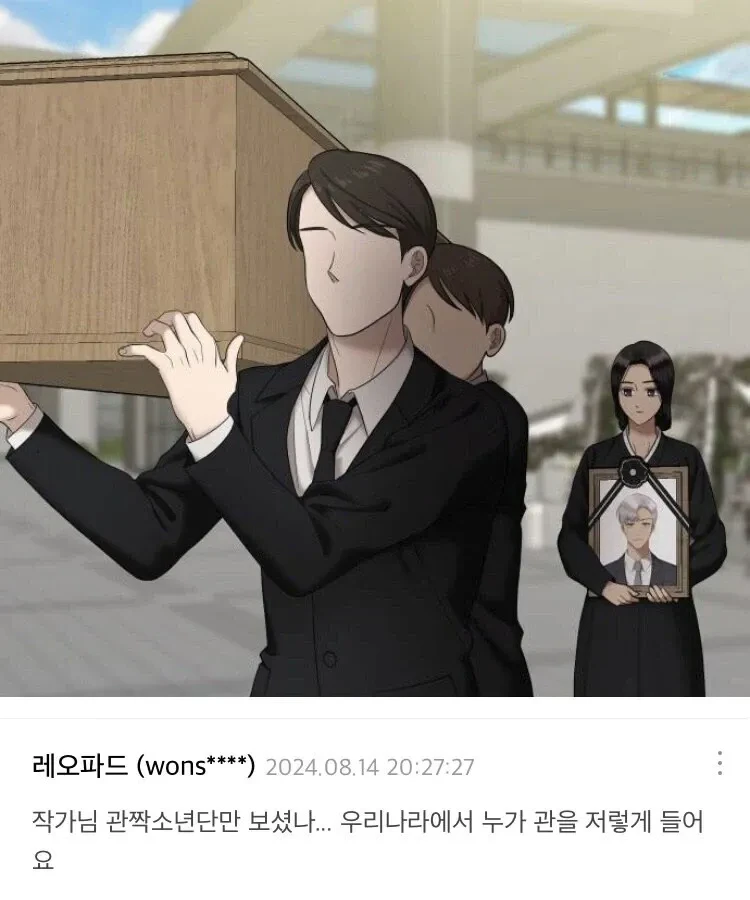 장례식을 인터넷으로 배운 웹툰 작가