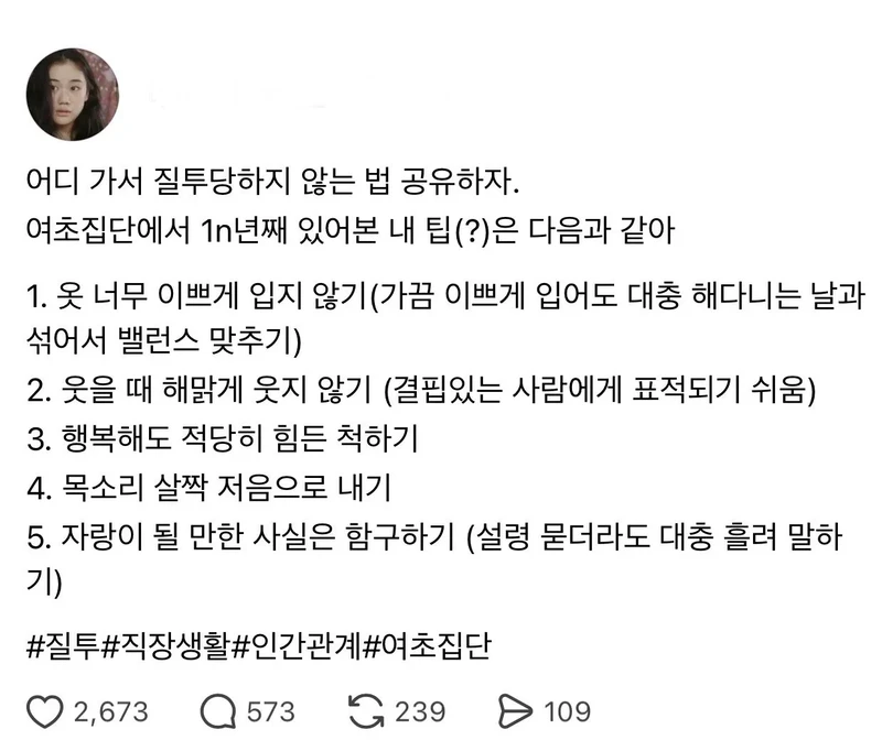 여초집단에서 질투당하지 않는 법