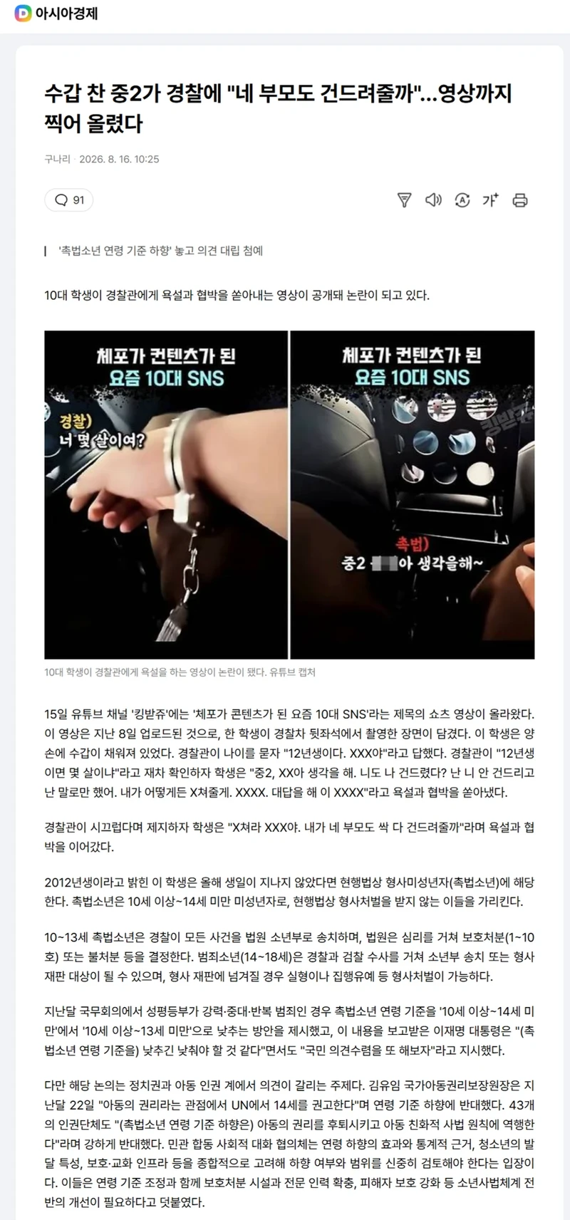 수갑 찬 중2가 경찰에 "네 부모도 건드려줄까"…영상까지 찍어 올렸다