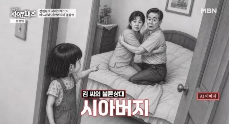 며느리와 불륜한 시아버지, 5세 손녀에게 들키자-2