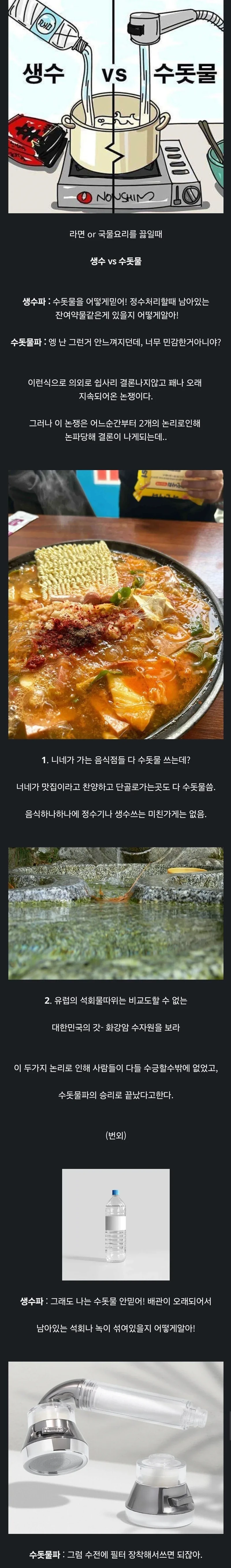 어느순간 사라져버린 수돗물 vs 생수 논쟁