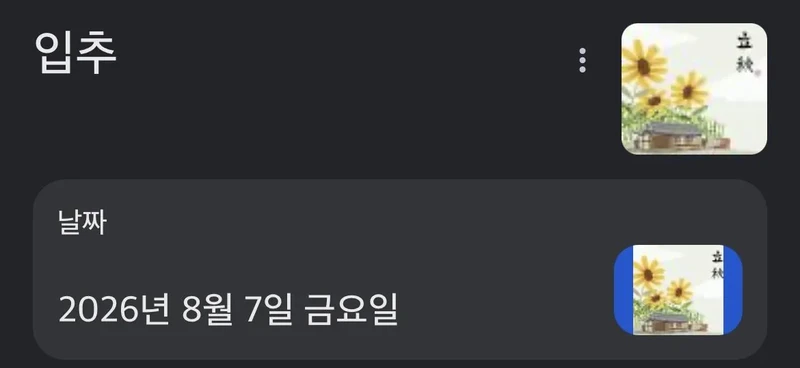 오늘은 입추입니다