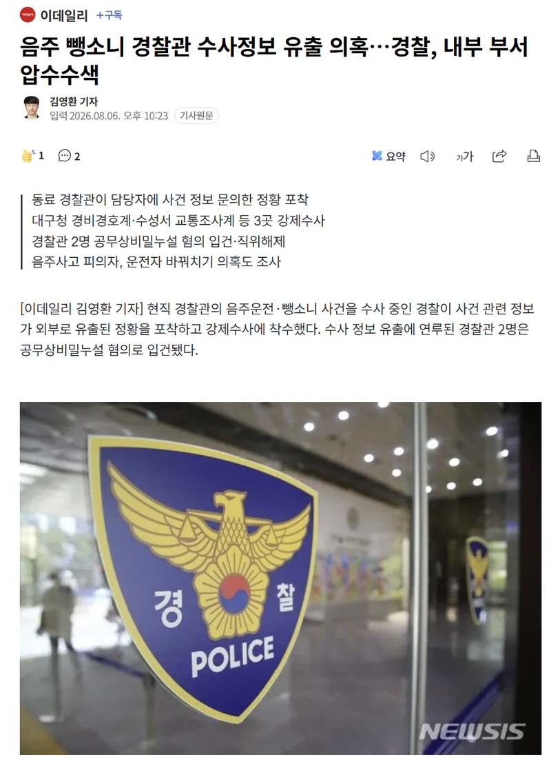 음주 뺑소니 경찰관 수사정보 유출 의혹…경찰, 내부 부서 압수수색