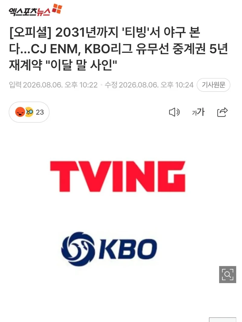 티빙, 2031년까지 KBO 중계 재계약