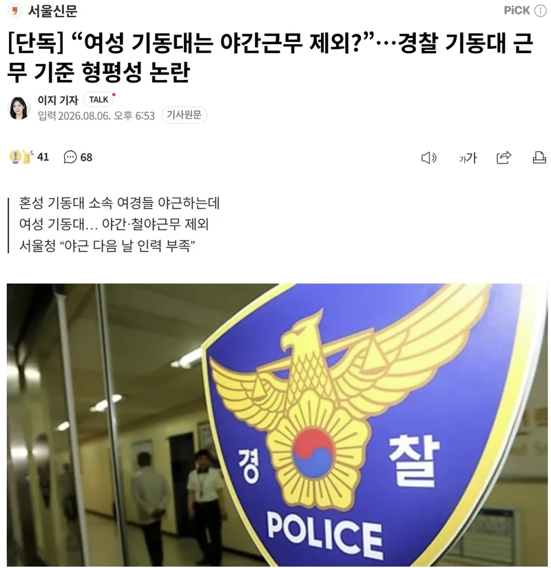 “여성 기동대는 야간근무 제외?”…경찰 기동대 근무 기준 형평성 논란